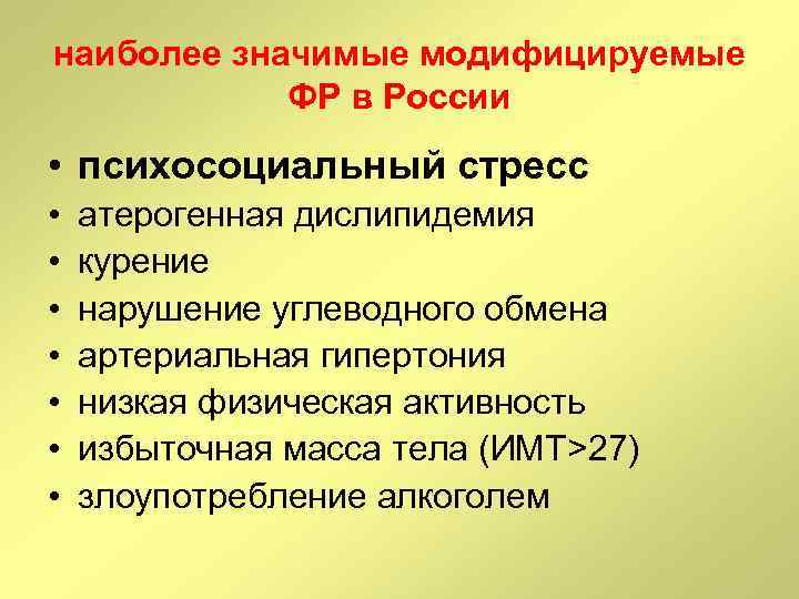 наиболее значимые модифицируемые ФР в России • психосоциальный стресс • • атерогенная дислипидемия курение