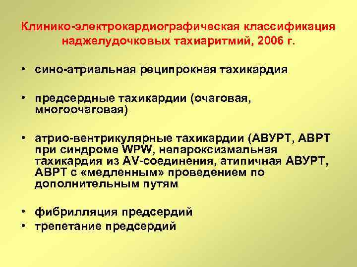 Клинико-электрокардиографическая классификация наджелудочковых тахиаритмий, 2006 г. • сино-атриальная реципрокная тахикардия • предсердные тахикардии (очаговая,
