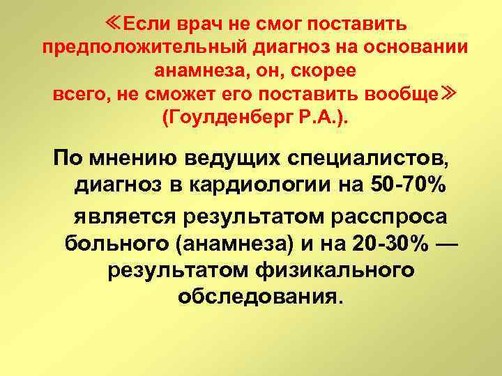 ≪Если врач не смог поставить предположительный диагноз на основании анамнеза, он, скорее всего, не