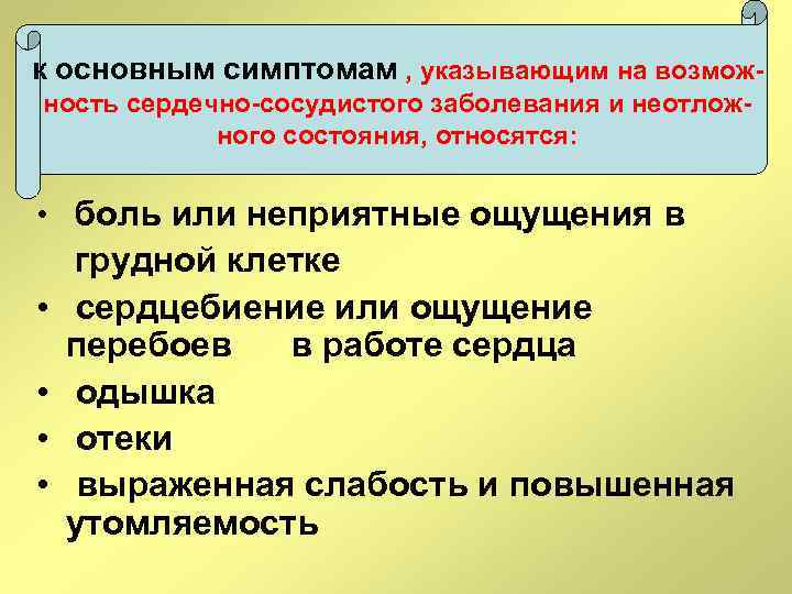 к основным симптомам , указывающим на возможность сердечно-сосудистого заболевания и неотложного состояния, относятся: •
