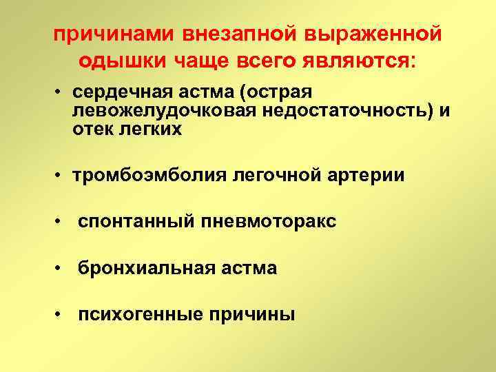 причинами внезапной выраженной одышки чаще всего являются: • сердечная астма (острая левожелудочковая недостаточность) и