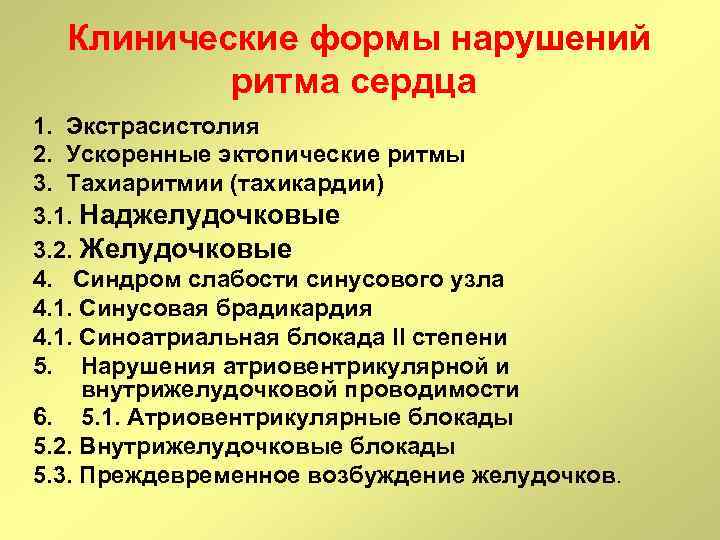 Клинические формы нарушений ритма сердца 1. Экстрасистолия 2. Ускоренные эктопические ритмы 3. Тахиаритмии (тахикардии)