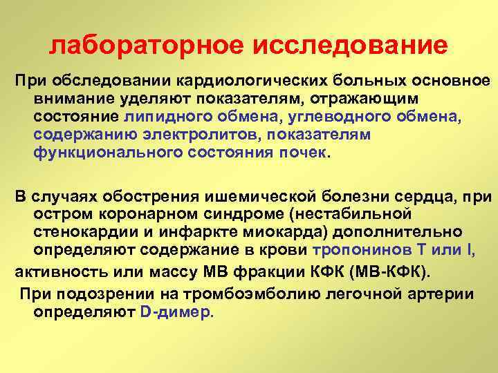 лабораторное исследование При обследовании кардиологических больных основное внимание уделяют показателям, отражающим состояние липидного обмена,