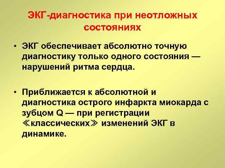 ЭКГ-диагностика при неотложных состояниях • ЭКГ обеспечивает абсолютно точную диагностику только одного состояния —