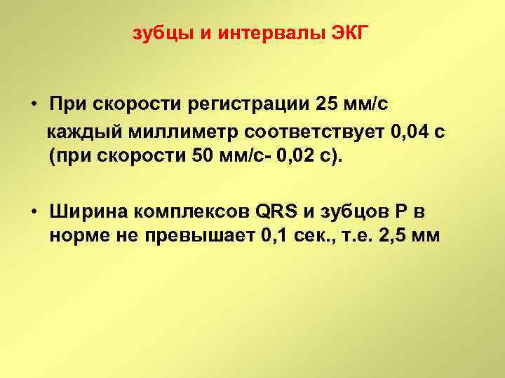 зубцы и интервалы ЭКГ • При скорости регистрации 25 мм/с каждый миллиметр соответствует 0,