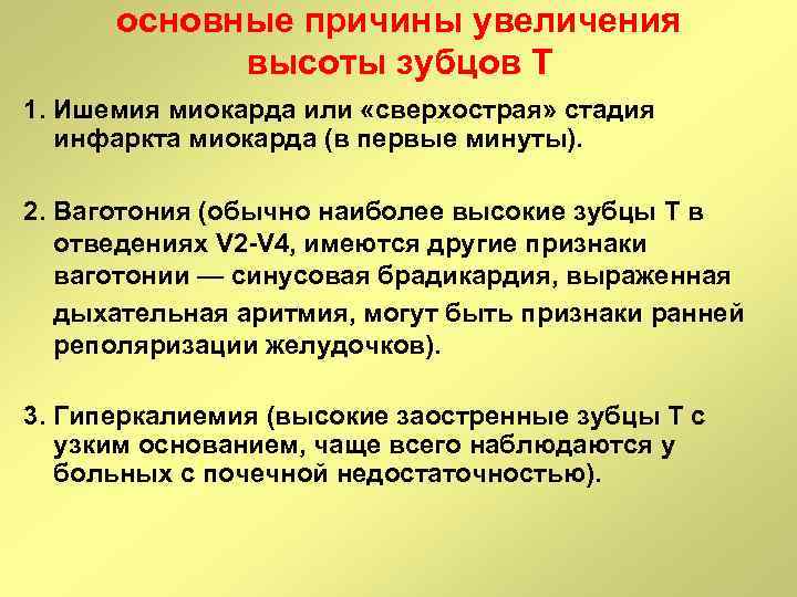 основные причины увеличения высоты зубцов Т 1. Ишемия миокарда или «сверхострая» стадия инфаркта миокарда