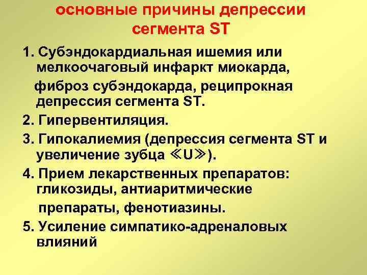 основные причины депрессии сегмента ST 1. Субэндокардиальная ишемия или мелкоочаговый инфаркт миокарда, фиброз субэндокарда,