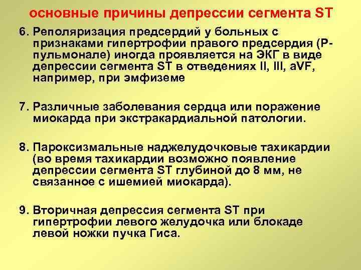 основные причины депрессии сегмента ST 6. Реполяризация предсердий у больных с признаками гипертрофии правого