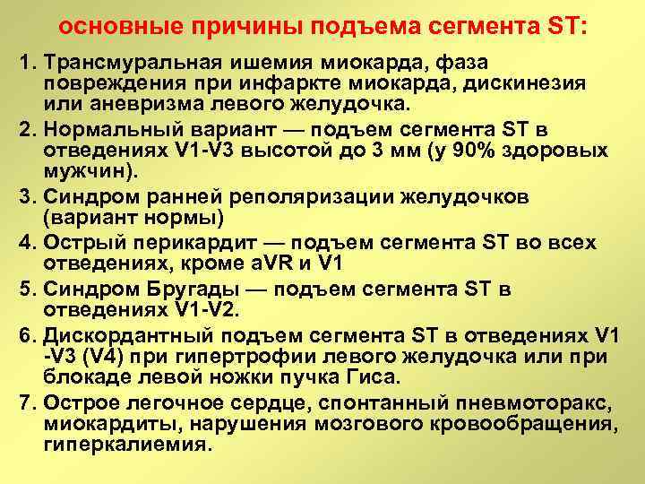 основные причины подъема сегмента ST: 1. Трансмуральная ишемия миокарда, фаза повреждения при инфаркте миокарда,
