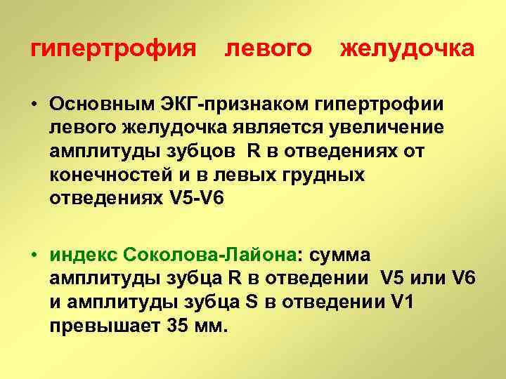 гипертрофия левого желудочка • Основным ЭКГ-признаком гипертрофии левого желудочка является увеличение амплитуды зубцов R