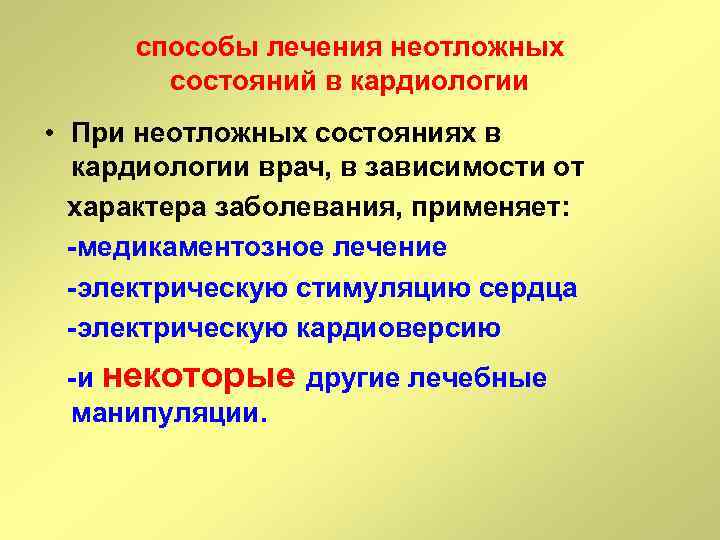 способы лечения неотложных состояний в кардиологии • При неотложных состояниях в кардиологии врач, в