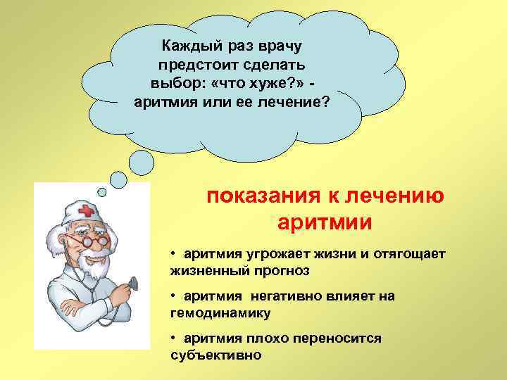 Каждый раз врачу предстоит сделать выбор: «что хуже? » аритмия или ее лечение? показания
