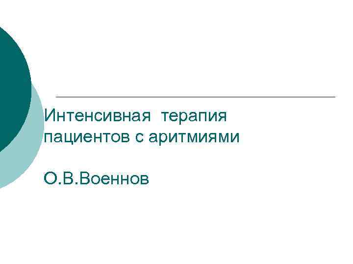 Интенсивная терапия пациентов с аритмиями О. В. Военнов 