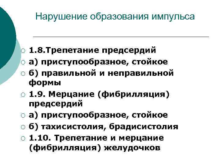 Нарушение образования импульса ¡ ¡ ¡ ¡ 1. 8. Трепетание предсердий а) приступообразное, стойкое