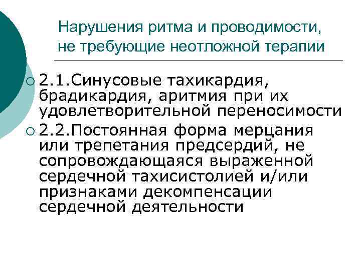 Нарушения ритма и проводимости, не требующие неотложной терапии ¡ 2. 1. Синусовые тахикардия, брадикардия,