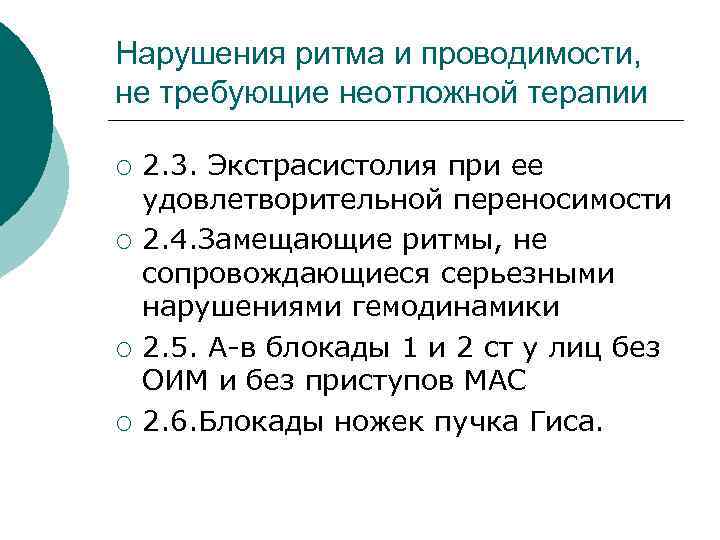 Нарушения ритма и проводимости, не требующие неотложной терапии ¡ ¡ 2. 3. Экстрасистолия при