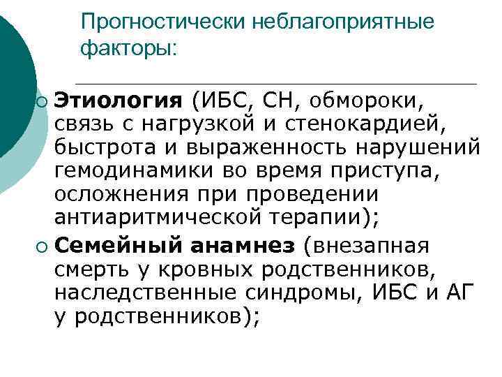 Прогностически неблагоприятные факторы: Этиология (ИБС, СН, обмороки, связь с нагрузкой и стенокардией, быстрота и