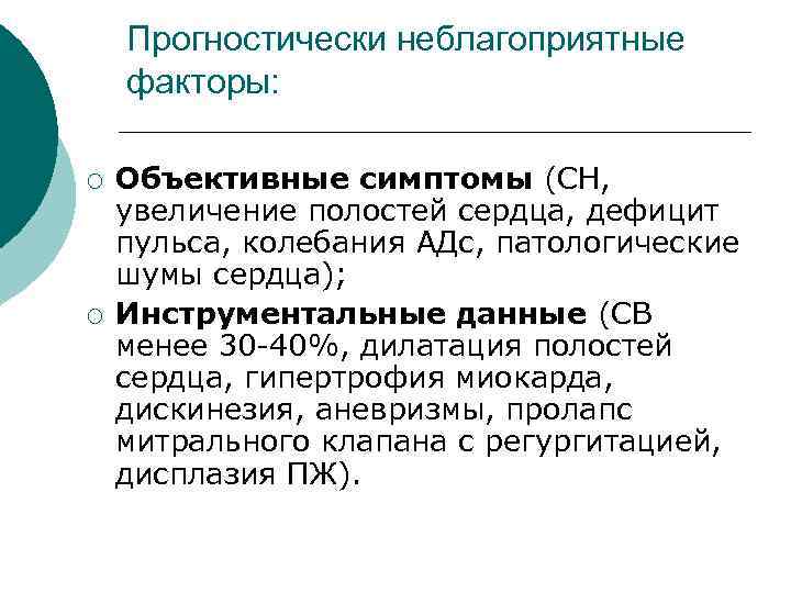 Прогностически неблагоприятные факторы: ¡ ¡ Объективные симптомы (СН, увеличение полостей сердца, дефицит пульса, колебания