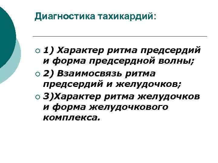 Диагностика тахикардий: 1) Характер ритма предсердий и форма предсердной волны; ¡ 2) Взаимосвязь ритма