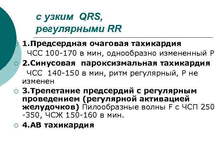 с узким QRS, регулярными RR ¡ ¡ 1. Предсердная очаговая тахикардия ЧСС 100 -170