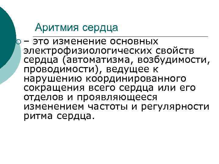 Аритмия сердца ¡– это изменение основных электрофизиологических свойств сердца (автоматизма, возбудимости, проводимости), ведущее к