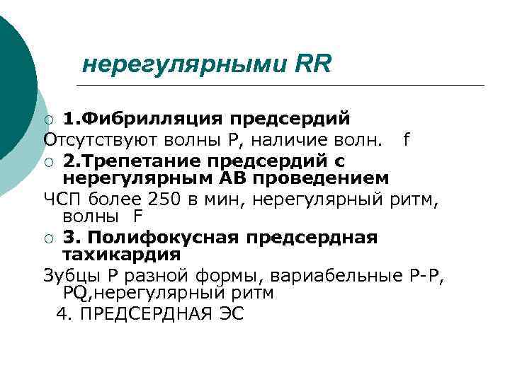 нерегулярными RR 1. Фибрилляция предсердий Отсутствуют волны Р, наличие волн. f ¡ 2. Трепетание