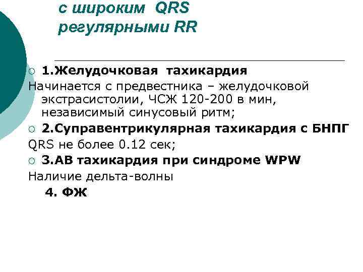 с широким QRS регулярными RR 1. Желудочковая тахикардия Начинается с предвестника – желудочковой экстрасистолии,