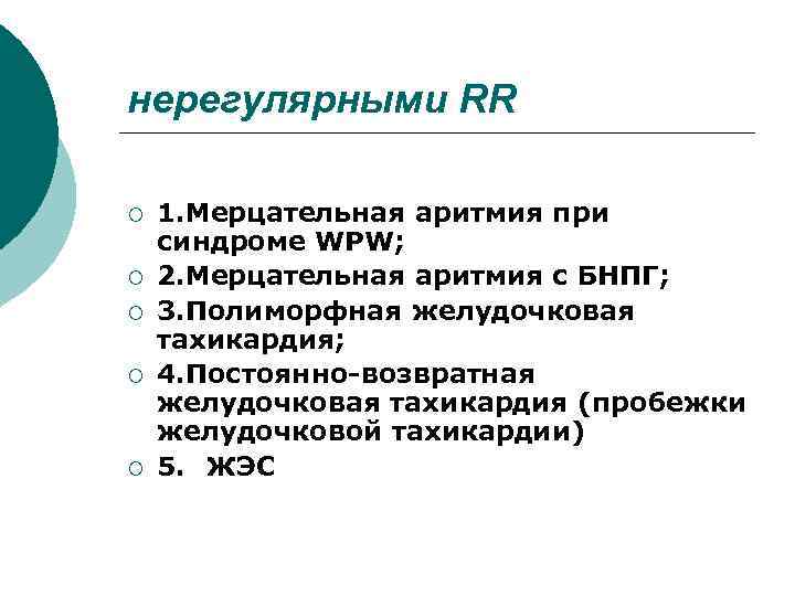 нерегулярными RR ¡ ¡ ¡ 1. Мерцательная аритмия при синдроме WPW; 2. Мерцательная аритмия