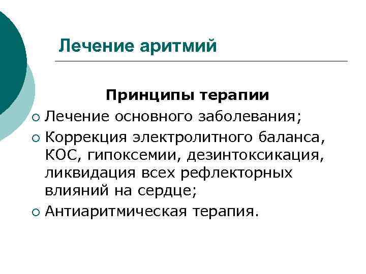 Лечение аритмий Принципы терапии ¡ Лечение основного заболевания; ¡ Коррекция электролитного баланса, КОС, гипоксемии,