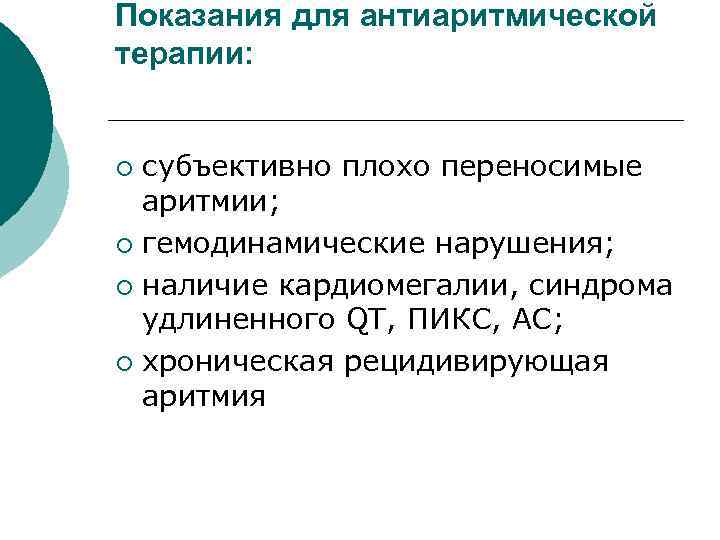 Показания для антиаритмической терапии: субъективно плохо переносимые аритмии; ¡ гемодинамические нарушения; ¡ наличие кардиомегалии,