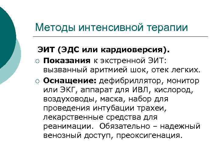 Методы интенсивной терапии ЭИТ (ЭДС или кардиоверсия). ¡ Показания к экстренной ЭИТ: вызванный аритмией
