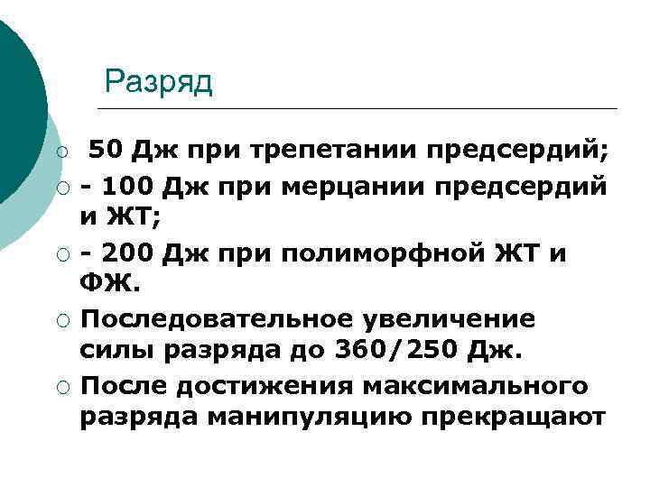Разряд ¡ ¡ ¡ 50 Дж при трепетании предсердий; - 100 Дж при мерцании