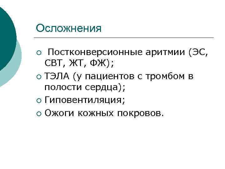 Осложнения Постконверсионные аритмии (ЭС, СВТ, ЖТ, ФЖ); ¡ ТЭЛА (у пациентов с тромбом в