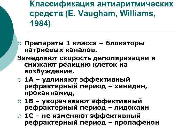 Классификация антиаритмических средств (E. Vaugham, Williams, 1984) Препараты 1 класса – блокаторы натриевых каналов.