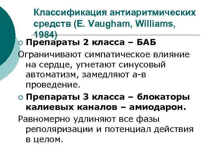 Классификация антиаритмических средств (E. Vaugham, Williams, 1984) Препараты 2 класса – БАБ Ограничивают симпатическое
