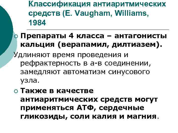 Классификация антиаритмических средств (E. Vaugham, Williams, 1984 Препараты 4 класса – антагонисты кальция (верапамил,