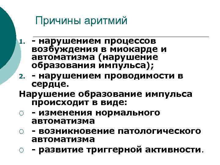 Причины аритмий - нарушением процессов возбуждения в миокарде и автоматизма (нарушение образования импульса); 2.