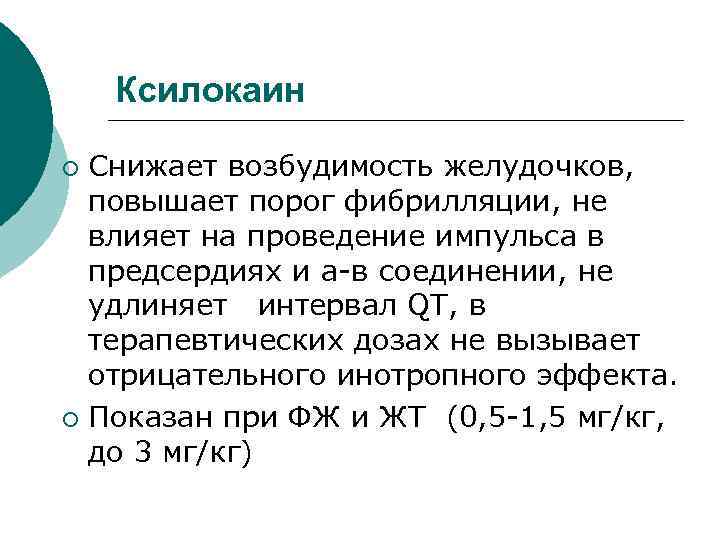 Ксилокаин Cнижает возбудимость желудочков, повышает порог фибрилляции, не влияет на проведение импульса в предсердиях