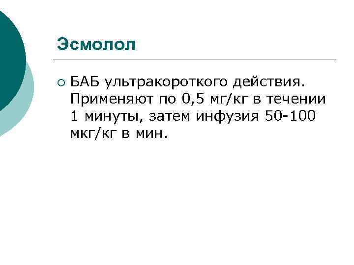 Эсмолол ¡ БАБ ультракороткого действия. Применяют по 0, 5 мг/кг в течении 1 минуты,