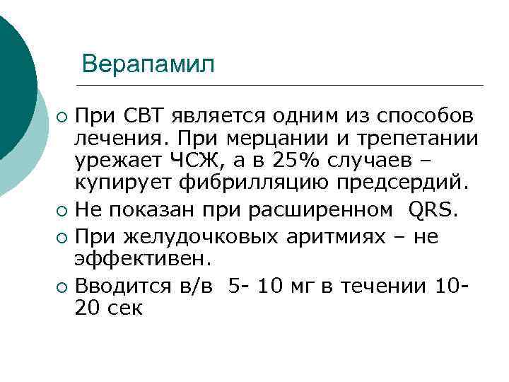 Верапамил При СВТ является одним из способов лечения. При мерцании и трепетании урежает ЧСЖ,