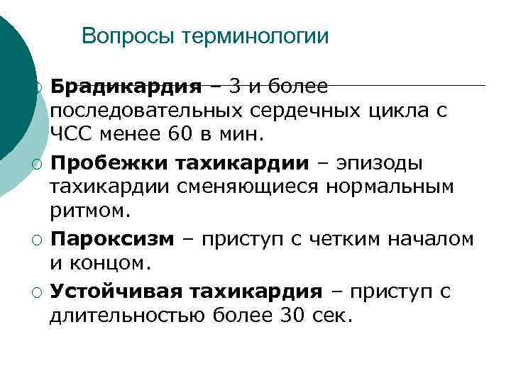 Вопросы терминологии ¡ ¡ Брадикардия – 3 и более последовательных сердечных цикла с ЧСС