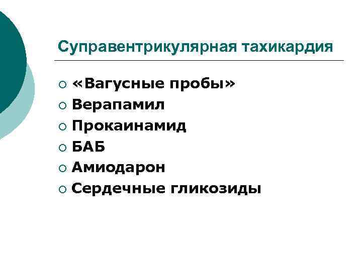 Суправентрикулярная тахикардия «Вагусные пробы» ¡ Верапамил ¡ Прокаинамид ¡ БАБ ¡ Амиодарон ¡ Сердечные