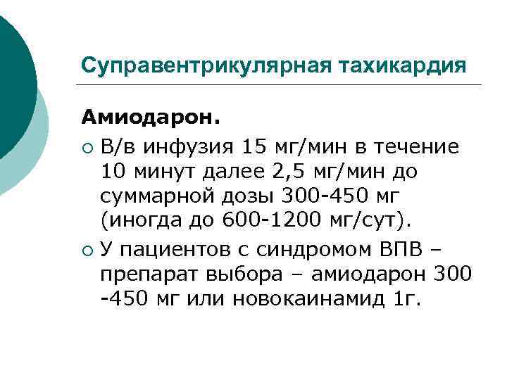 Суправентрикулярная тахикардия Амиодарон. ¡ В/в инфузия 15 мг/мин в течение 10 минут далее 2,