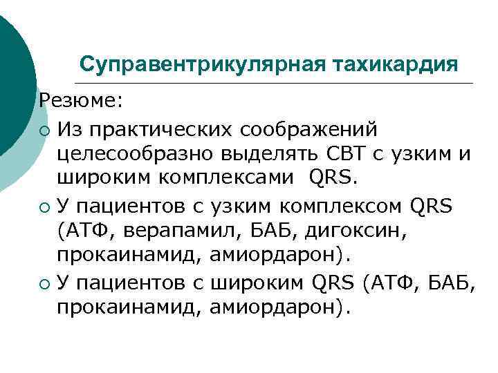 Суправентрикулярная тахикардия Резюме: ¡ Из практических соображений целесообразно выделять СВТ с узким и широким
