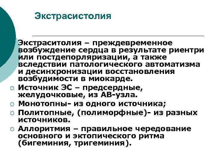 Экстрасистолия ¡ ¡ ¡ Экстраситолия – преждевременное возбуждение сердца в результате риентри или постдепорляризации,