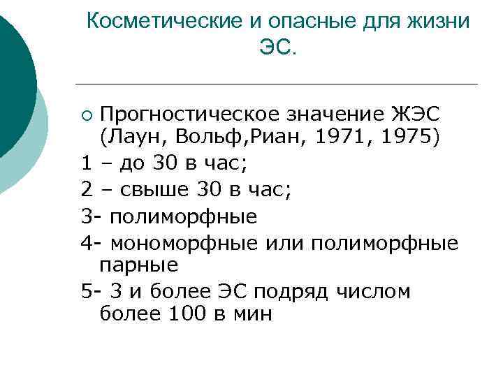 Косметические и опасные для жизни ЭС. Прогностическое значение ЖЭС (Лаун, Вольф, Риан, 1971, 1975)