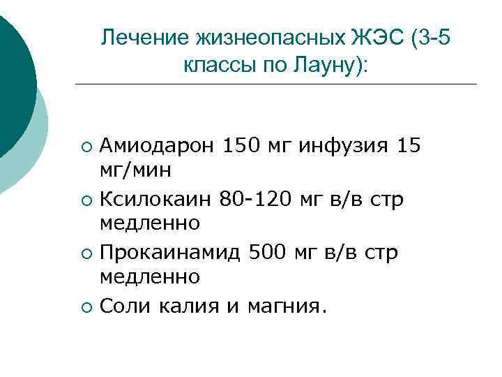 Лечение жизнеопасных ЖЭС (3 -5 классы по Лауну): Амиодарон 150 мг инфузия 15 мг/мин