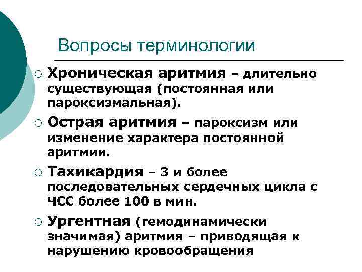 Вопросы терминологии ¡ Хроническая аритмия – длительно существующая (постоянная или пароксизмальная). ¡ Острая аритмия