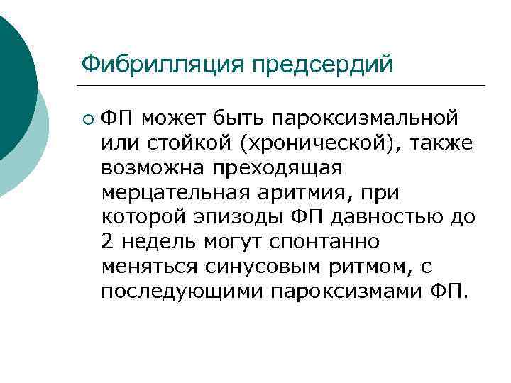 Фибрилляция предсердий ¡ ФП может быть пароксизмальной или стойкой (хронической), также возможна преходящая мерцательная