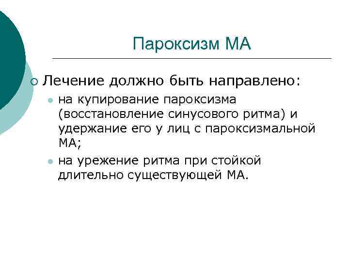 Пароксизм МА ¡ Лечение должно быть направлено: l l на купирование пароксизма (восстановление синусового